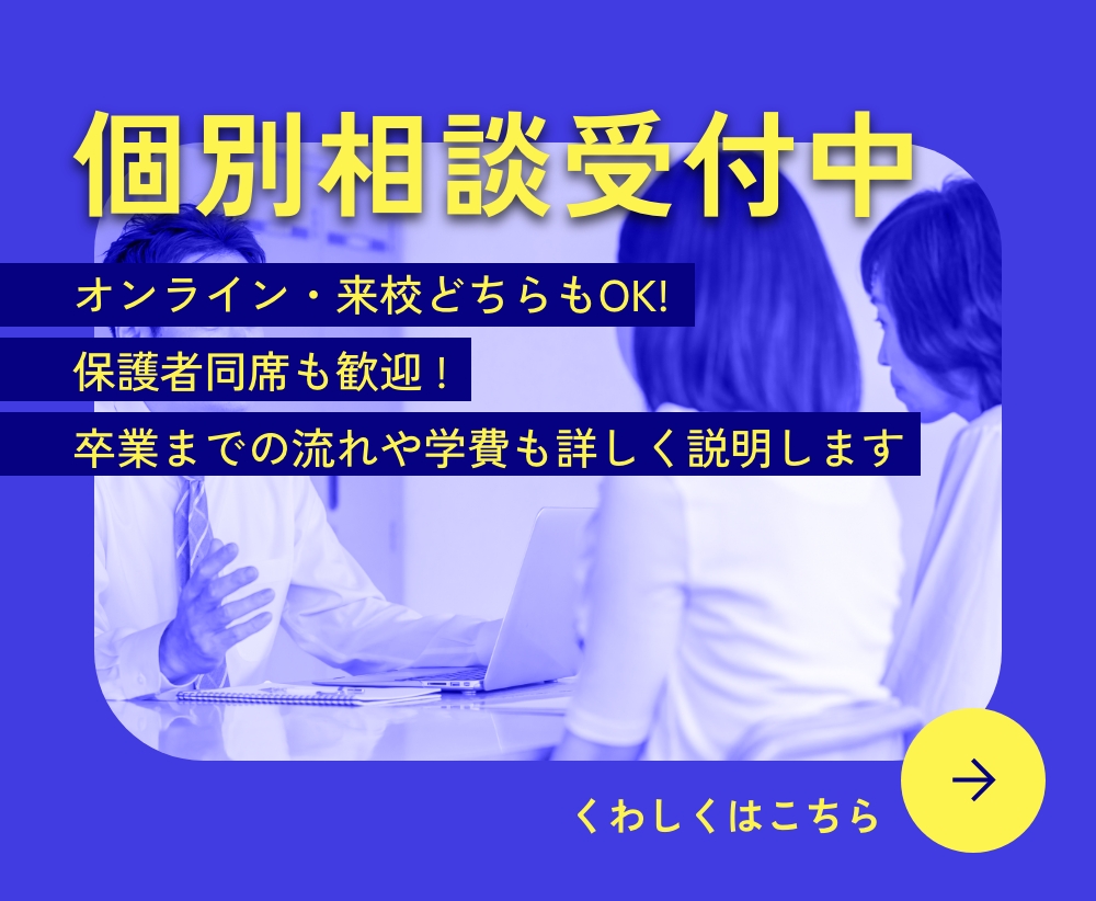 個別相談受付中　くわいくはこちら