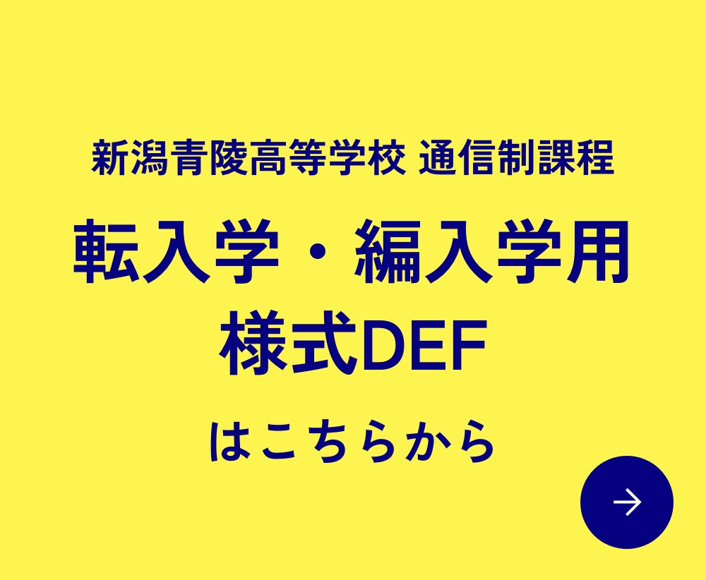転入学・編入学用様式DEFはこちらから