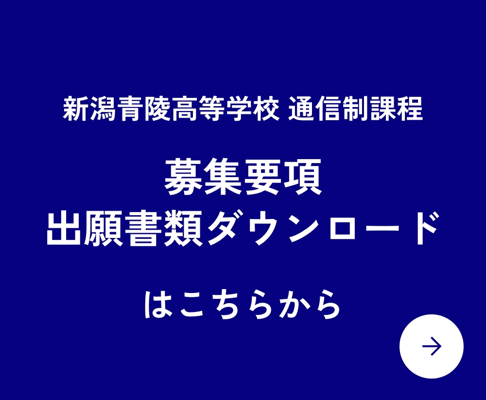 募集要項・出願書類ダウンロードはこちら