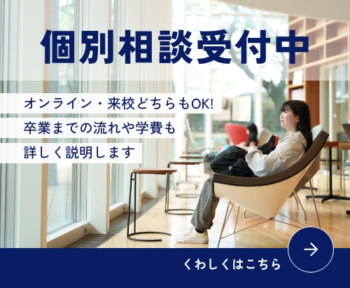 個別相談受付中　くわしくはこちら