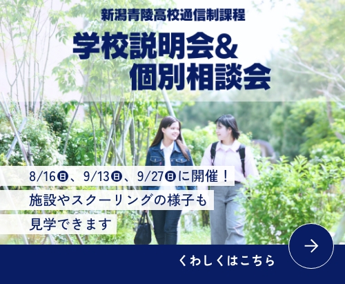 新潟青陵高校通信制課程　学校説明会＆個別相談会