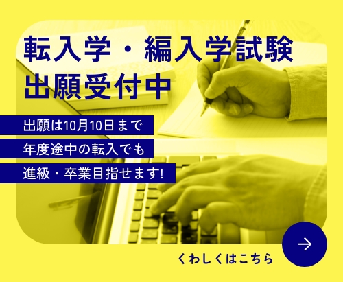 転・編入学 出願受付　まもなく開始　くわしくはこちら