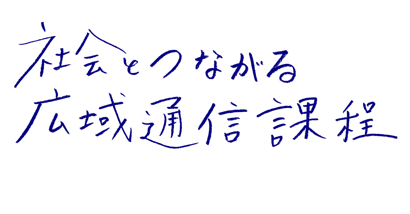 社会とつながる広域通信課程