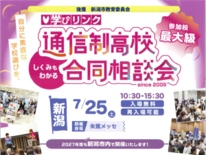 7/25（土）学びリンク「通信制高校合同相談会」に参加します