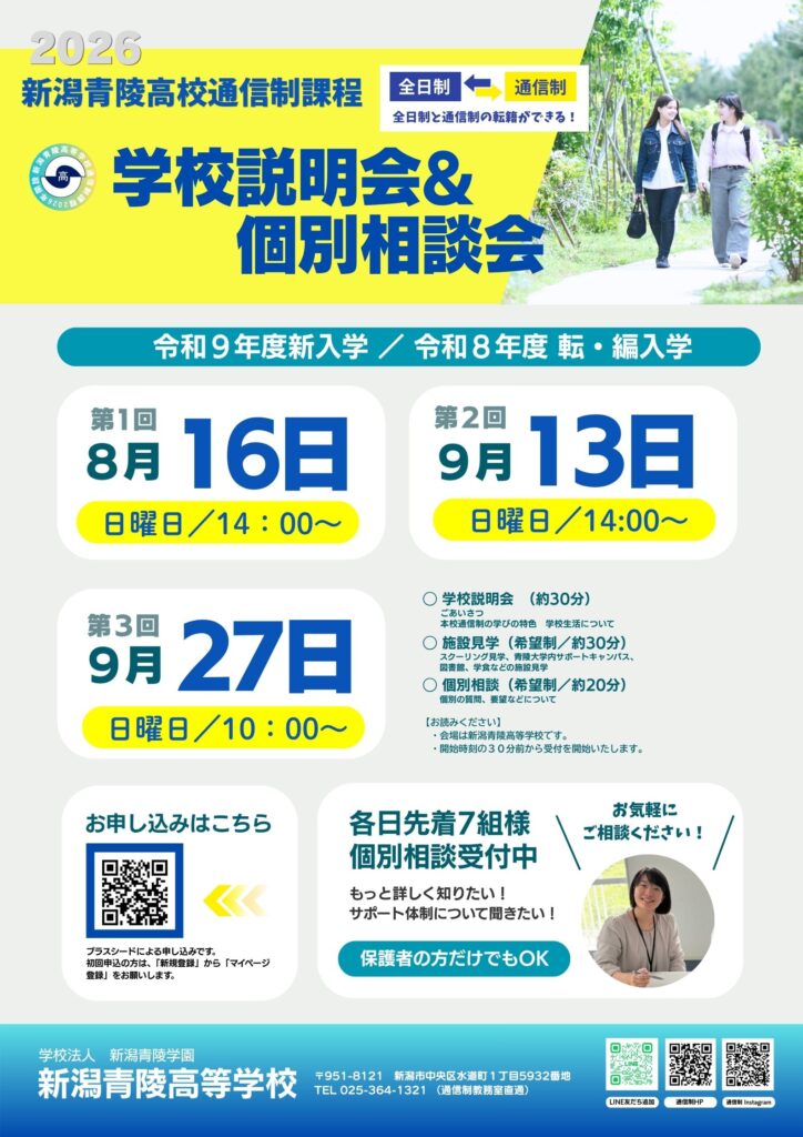 新潟青陵高等学校通信制課程学校説明会＆個別相談会日時案内