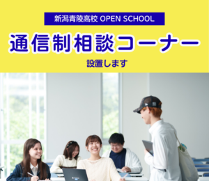 新潟青陵高校オープンスクール｜通信制個別相談会を実施します