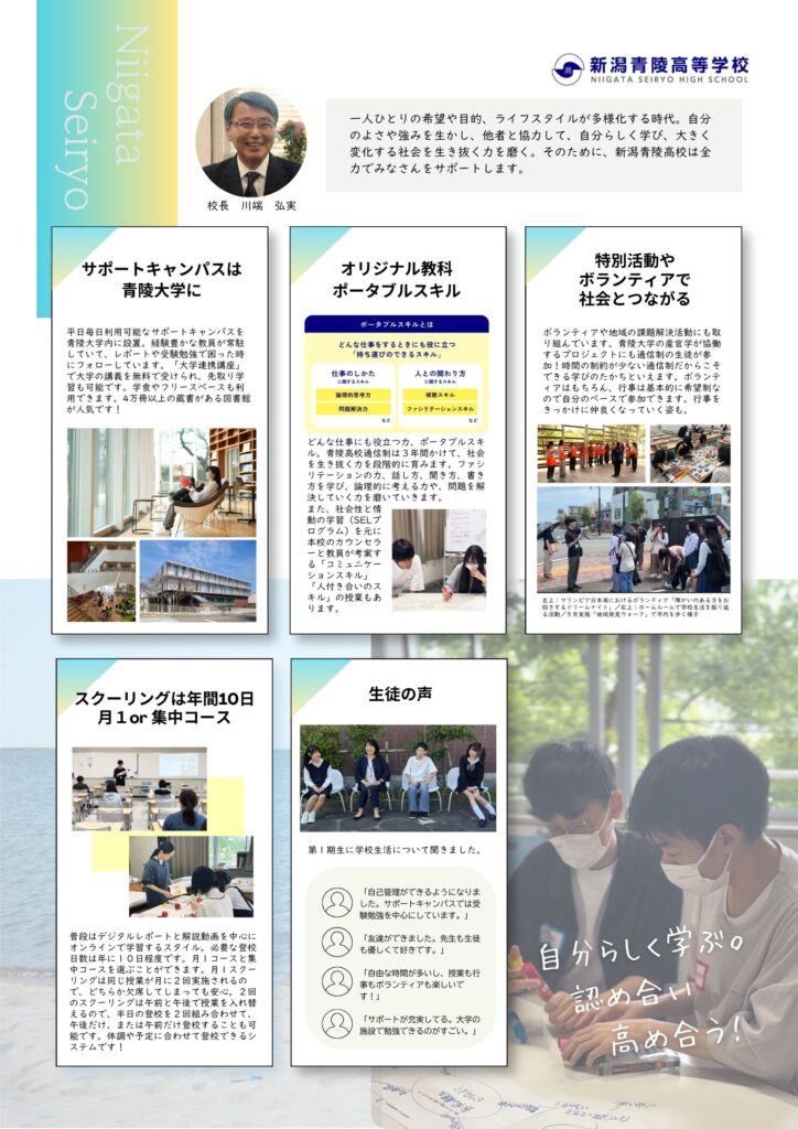 新潟青陵高等学校通信制課程学校説明会＆個別相談会　学校説明
