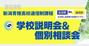 新潟青陵高校通信制課程｜学校説明会＆個別相談会開催のお知らせ