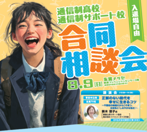 8/9（日）通信制高校合同相談会に参加します